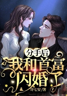 After We Broke Up, I Had a Flash Marriage with the Richest Man