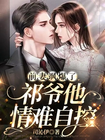 Ex-wife Sa Broke Up, Master Qi Can't Control His Feelings