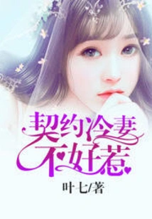 The Contracted Cold Wife is Not Easy to Mess With