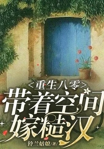 Rebirth in 1980s: Marry a Rough Guy with Space