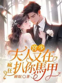 Mr. Gong, Madam is Frantically Picking Off Your Vest Again