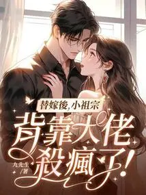 After the Substitute Marriage, the Little Ancestor Went Crazy with the Help of the Big Boss!