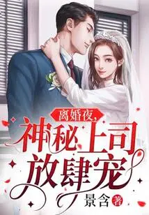 On the Night of the Divorce, the Mysterious Boss Indulged Her Wildly