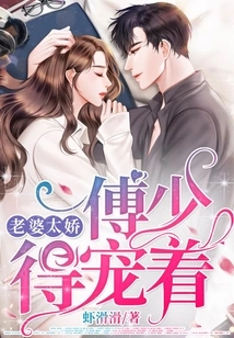 My Wife is Too Coquettish, Fu Shao Must Pamper Her