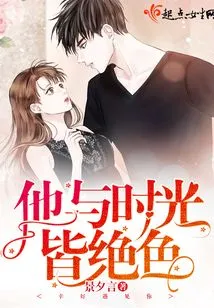 He and Time Are Both Beautiful