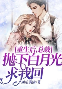 After Rebirth, the Ceo Abandoned Bai Yueguang and Begged Me to Come Back