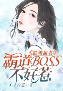 Sweet Wife in Hidden Marriage: Domineering Boss is Not Easy to Mess With