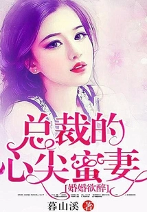 Intoxicated by Marriage, the Ceo's Beloved Wife