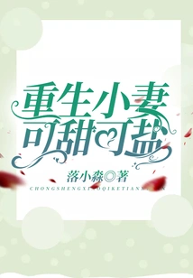 The Rebirth of My Little Wife Can Be Either Sweet or Salty