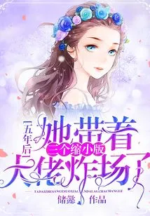 Five Years Later, She Brought Three Miniature Bosses to Blow up the Scene!