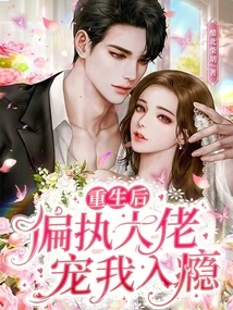 After Rebirth, the Paranoid Boss Pampered Me and Became Addicted to Me