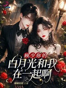 Mr. Gu, Your Bai Yueguang is with Me