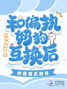 After Swapping with the Paranoid Milk Dog, He Begged Me to Kiss Him Every Night