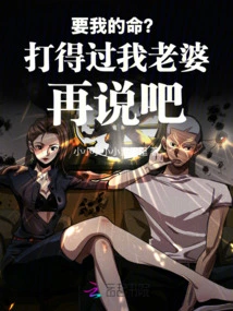 Want My Life? Only If You Can Beat My Wife!