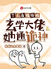 Going Down the Mountain to Practice Live Broadcast, the Master of Metaphysics Knows the Secrets of the Gods