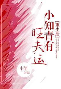 After Rebirth, the Young Educated Youth Will Have Good Fortune as a Husband