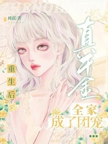 After the True Daughter Was Reborn, She Became the Family Favorite