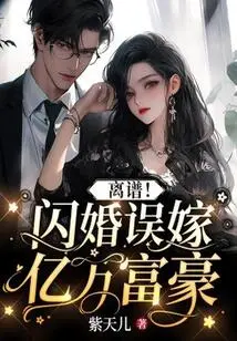 Outrageous! Marrying a Billionaire by Mistake in a Flash Marriage