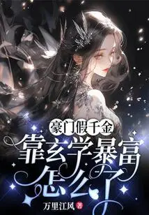 What Happened to the Fake Daughter of a Rich Family Who Got Rich by Relying on Metaphysics?