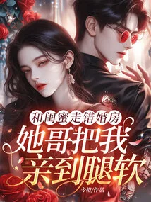 I Went to the Wrong Wedding Room with My Best Friend, and Her Brother Kissed Me Until My Legs Went Weak