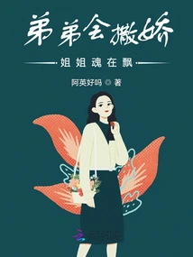 The Younger Brother Can Act Coquettishly, and the Older Sister's Soul is Floating