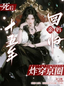 Fifteen Years after Her Death, Her Biological Mother Returned and Blasted Through the Beijing Circle