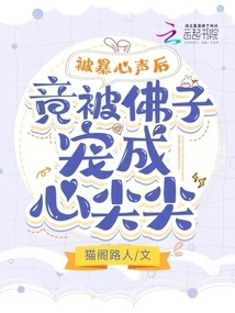 After Being Exposed, He Was Actually Favored by the Buddhist Disciples to the Point of Being Extremely Fond of Him