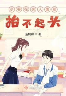 The Young Master Cannot Raise His Head in Front of His Wife