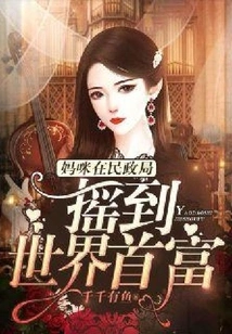 Mommy Became the Richest Man in the World in the Civil Affairs Bureau