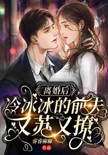 After the Divorce, the Cold Ex-husband Became Flirtatious and Flirtatious