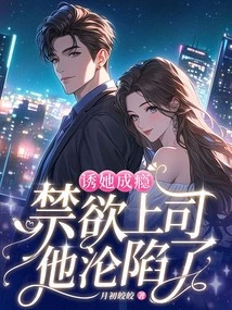 Lure Her into Addiction: the Abstinent Boss Has Fallen