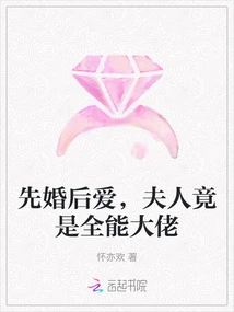 Marriage First, Love Later, My Wife is an All-powerful Boss