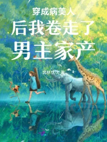 After Passing Through the Book, I Took Away the Male Protagonist's Property by Selling Money