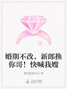 If the Wedding Date Doesn't Change, the Groom Will Be Replaced by Your Brother! Call Me Sister-in-law