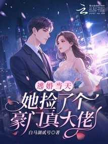 On the Day She Escaped from the Wedding, She Picked up a Real Boss from a Wealthy Family