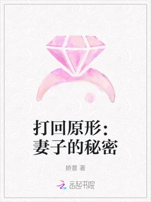 Back to the Original Shape: the Wife's Secret