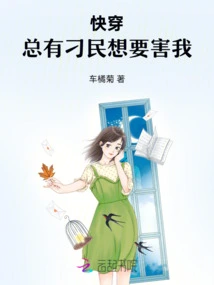 Quickly Wear: There Are Always Unscrupulous People Who Want to Harm Me