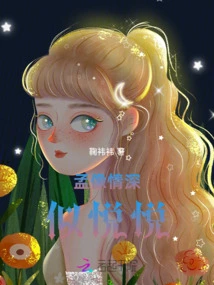 Meng Xiang is as Affectionate as Yueyue