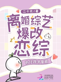 Divorce Variety Show Changed to Love Show, Ex-husband Begged for Remarriage