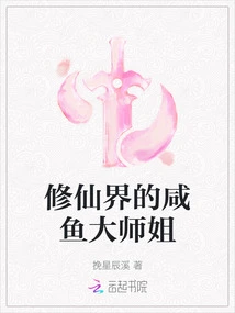 The Salty Fish Elder Sister in the World of Immortality