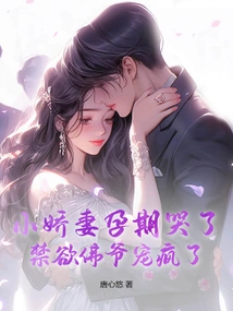 My Little Wife Cried During Pregnancy, and the Abstinent Buddha Pampered Her Like Crazy