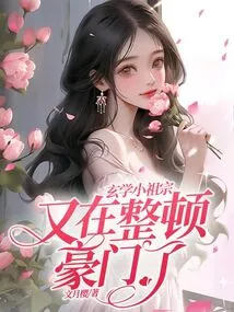 The Little Ancestor of Xuanxue is Rectifying the Wealthy Family Again