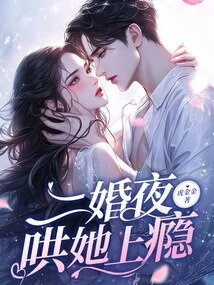 On the Second Wedding Night, I Coaxed Her to Become Addicted