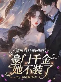 After the Scumbag Bai Yueguang Returned to China, She Stopped Pretending to Be a Wealthy Daughter