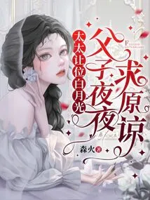 The Wife Gave Way to Bai Yueguang, and the Father and Son Begged for Forgiveness Every Night