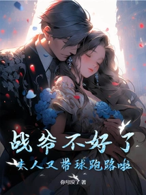 Master Zhan is in Trouble, and His Wife is Running Away with the Ball Again!