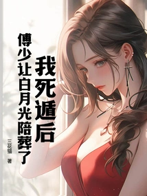 After I Escaped, Mr. Fu Let Bai Yueguang Be Buried with Him