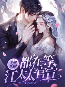 The Entire Entertainment Industry is Waiting for Mrs. Jiang's Official Announcement