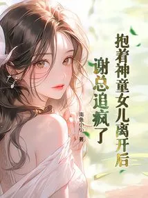 After Leaving with His Child Prodigy Daughter in His Arms, Mr. Xie Went Crazy Chasing Her