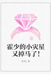 Mr. Huo's Little Disaster Star Lost His Horse Again!